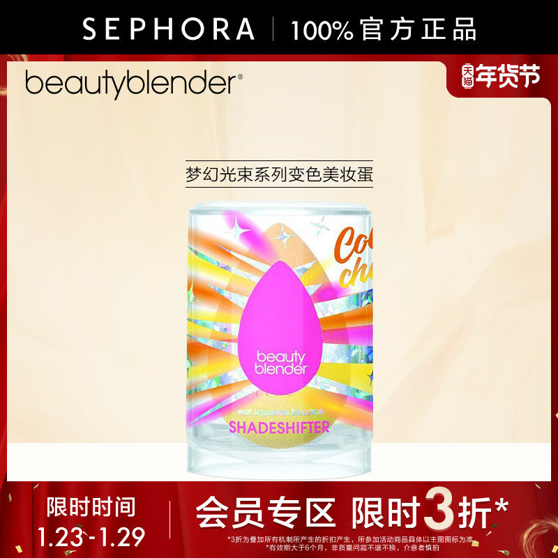 【立享3折OP】Beautyblender/梦幻光束系列变色美妆蛋干湿两用,彩妆/香水/美妆工具,美妆蛋/扑/海绵,淘宝优惠券,粉丝福利购,淘宝优惠卷