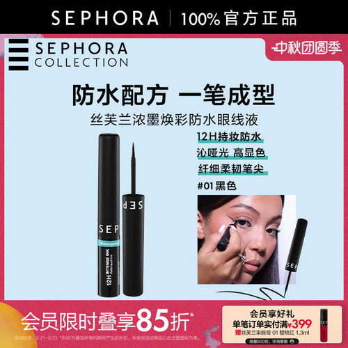 丝芙兰新品炫彩防水型眼线笔