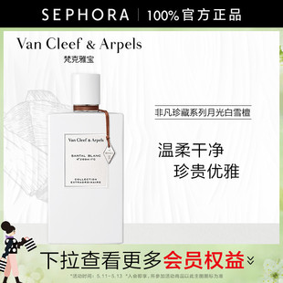 Van Arpels Cleef 梵克雅宝非凡珍藏系列月光白雪檀香香水VCA