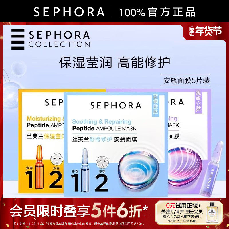 Sephora/丝芙兰舒缓安瓶面膜保湿莹润舒缓修护提拉紧致5片/盒