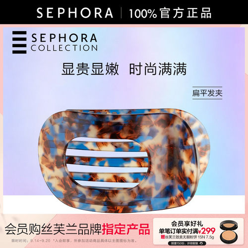 Sephora/丝芙兰抓夹系列