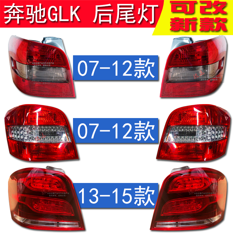 适用奔驰GLK尾灯GLK350 GLK300 GLK260 GLK200后车尾灯老款改装新
