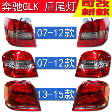 适用奔驰GLK尾灯GLK350 GLK300 GLK260 GLK200后车尾灯老款改装新