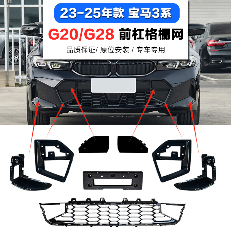 适用宝马3系G28前杠格栅325雾灯框330LiM通风网320Li运动前杠饰条