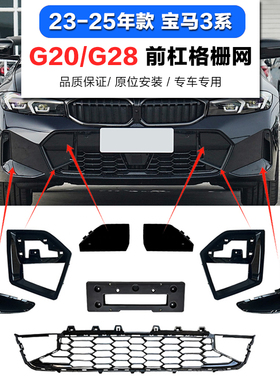 适用宝马3系G28前杠格栅325雾灯框330LiM通风网320Li运动前杠饰条