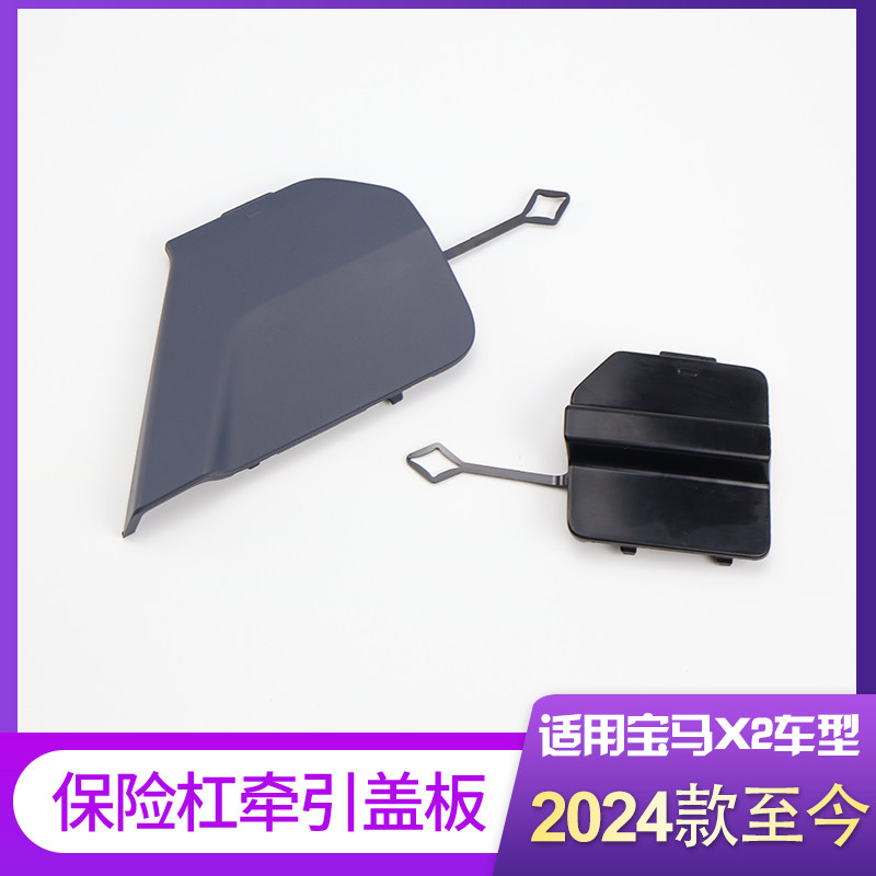 适用于2024款进口新款宝马X2前后保险杠拖车盖牵引钩盖板