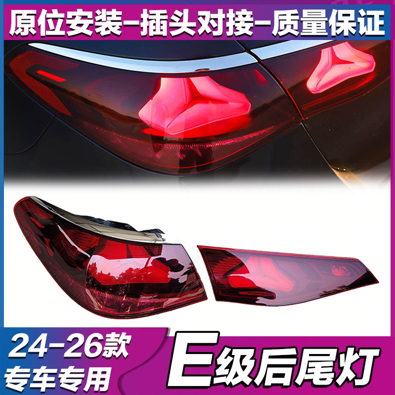 适用奔驰E级W214 E200L E260L E300L E350eL后尾灯 刹车灯罩 总成
