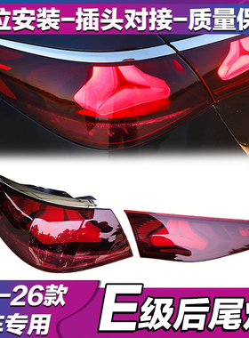 适用奔驰E级W214 E200L E260L E300L E350eL后尾灯 刹车灯罩 总成