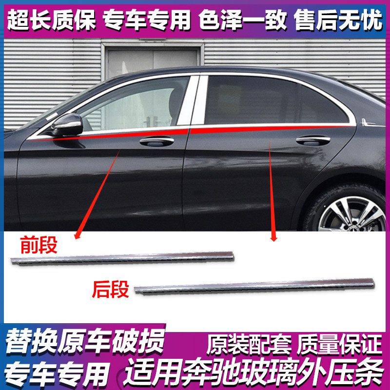 适用奔驰ECSGLCGLA车窗外压条