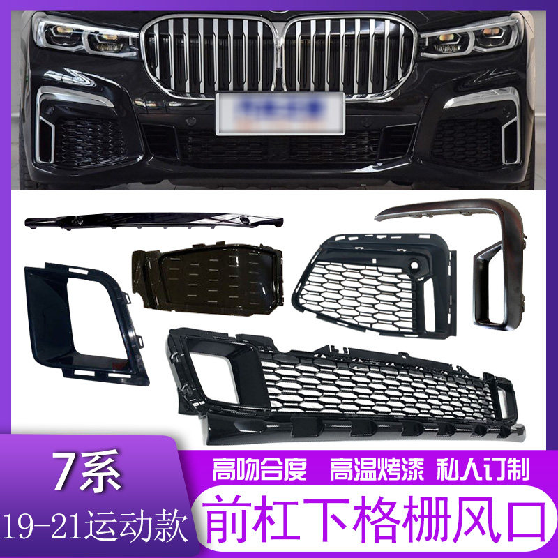 适用于宝马7系前杠雾灯罩740獠牙亮饰条730电镀750格栅760下风网