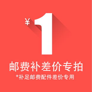邮费补差价专拍 配件差价专用