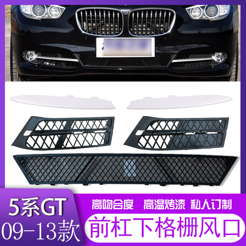 适用于宝马5系GT保险杠格栅F07雾灯框 535 550风网饰条前杠通风网