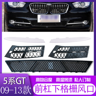 适用于宝马5系GT保险杠格栅F07雾灯框 550风网饰条前杠通风网 535