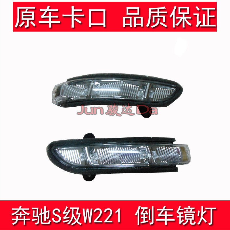 适用奔驰S级E级W22 S350 S500 E280 E300反光后视镜灯 倒车镜灯