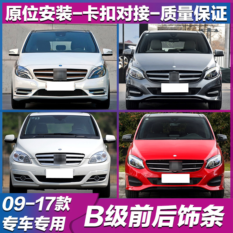 适用奔驰B180B200前后杠电镀饰条