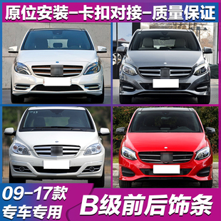 适用奔驰B180前保险杠装饰条B200电镀条B220前杠亮条B260雾灯饰条