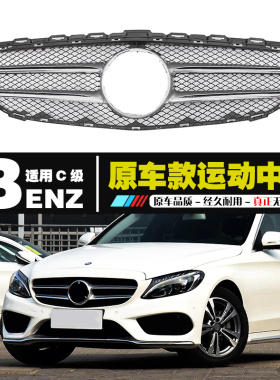 奔驰C级C200LC260C180LGT竖条中网GLC300L E300L满天星中网镜面标