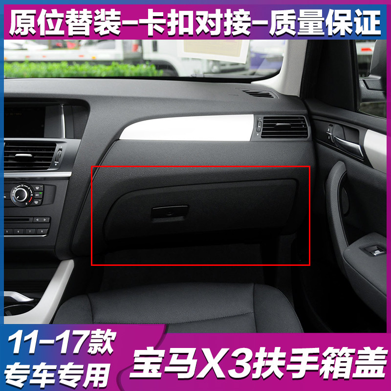 适用宝马X3手套箱盖X4杂物箱盖板