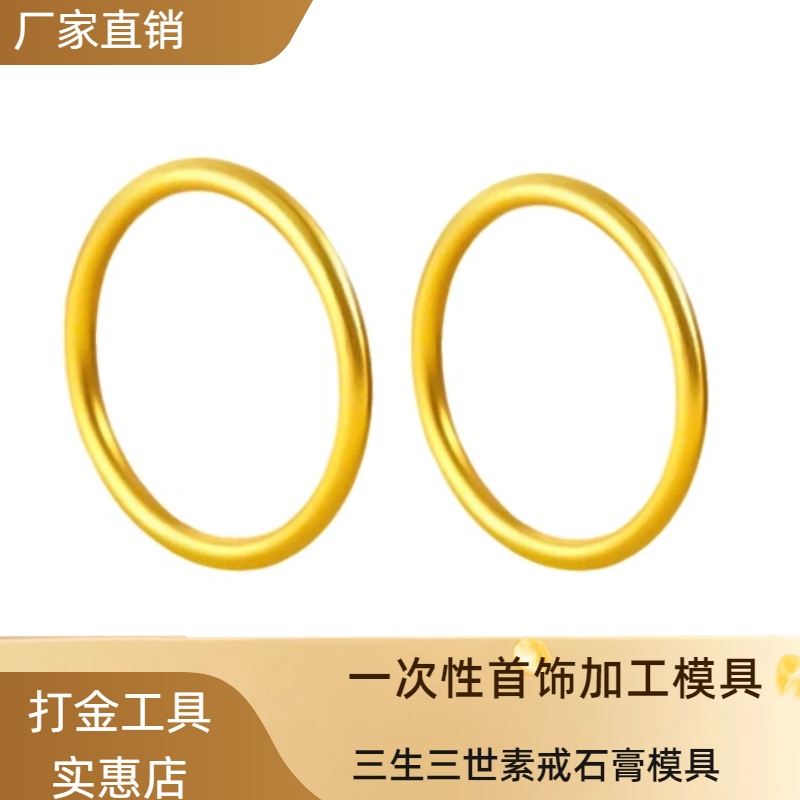 网红款黄金三生三世古法素圈戒指石膏模具金银手机加工打金工具