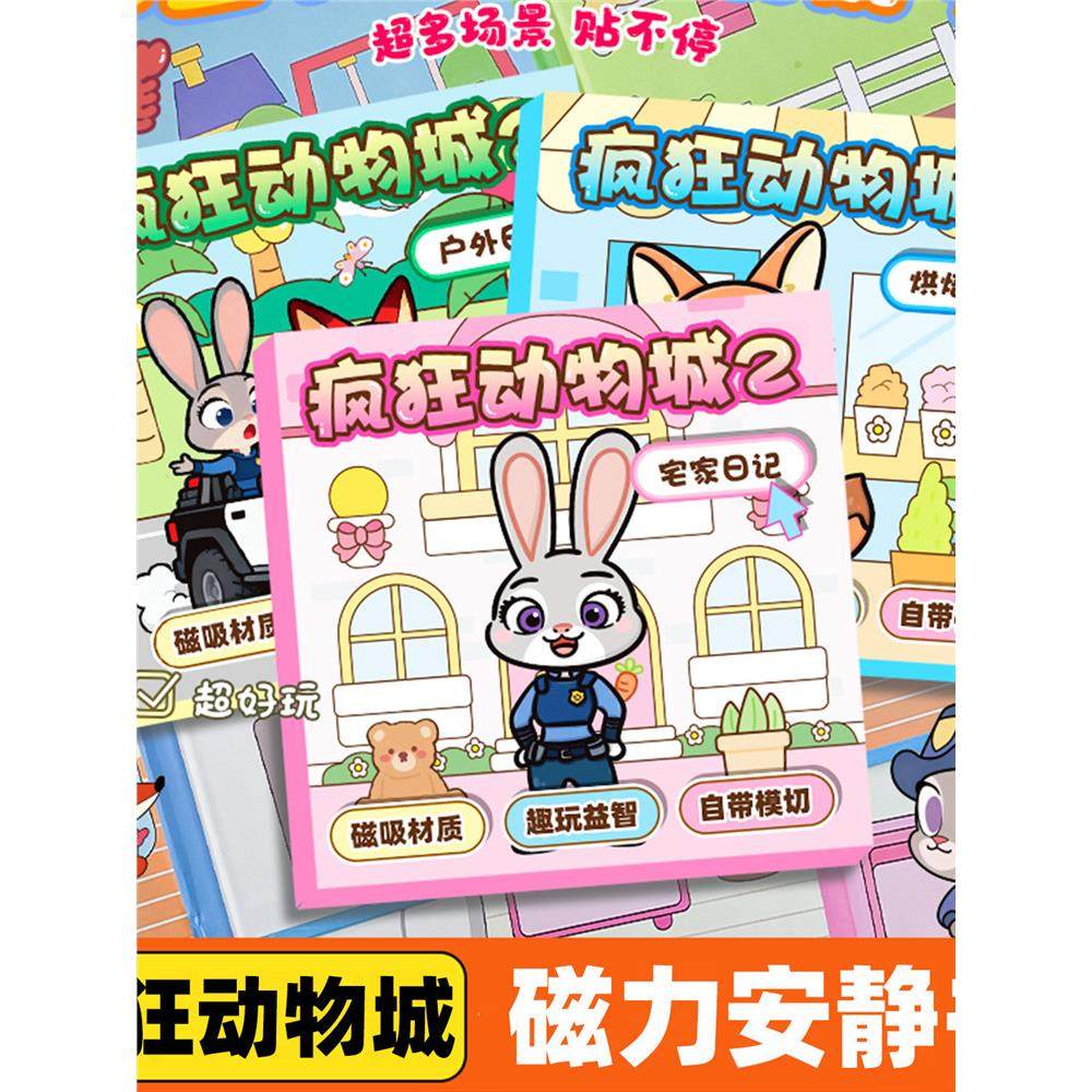 疯狂动物城磁力安静书2025新款女孩免裁剪磁吸贴高级版儿童玩具2,玩具/童车/益智/积木/模型,磁性贴,淘宝优惠券,粉丝福利购,淘宝优惠卷