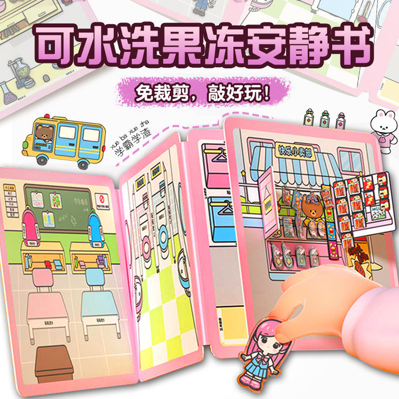 安静书果冻贴校园学习益智玩具免裁剪女儿童亲子互动游戏道具桌游,玩具/童车/益智/积木/模型,手工创意粘贴类,淘宝优惠券,粉丝福利购,淘宝优惠卷