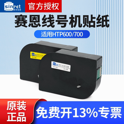 赛恩瑞德线号机HTP600原装贴纸