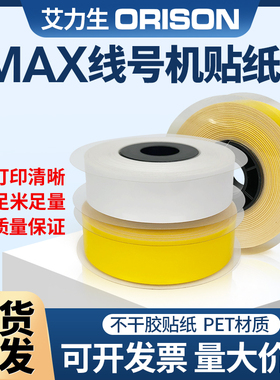 max线号机贴纸芯LM-550a/550E/380/370/390硕方TP66/60凯标标签纸