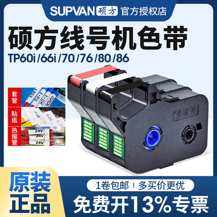 硕方线号机tp60i/66i色带TP-R100B硕方tp70/76黑色色带TP-R1002b