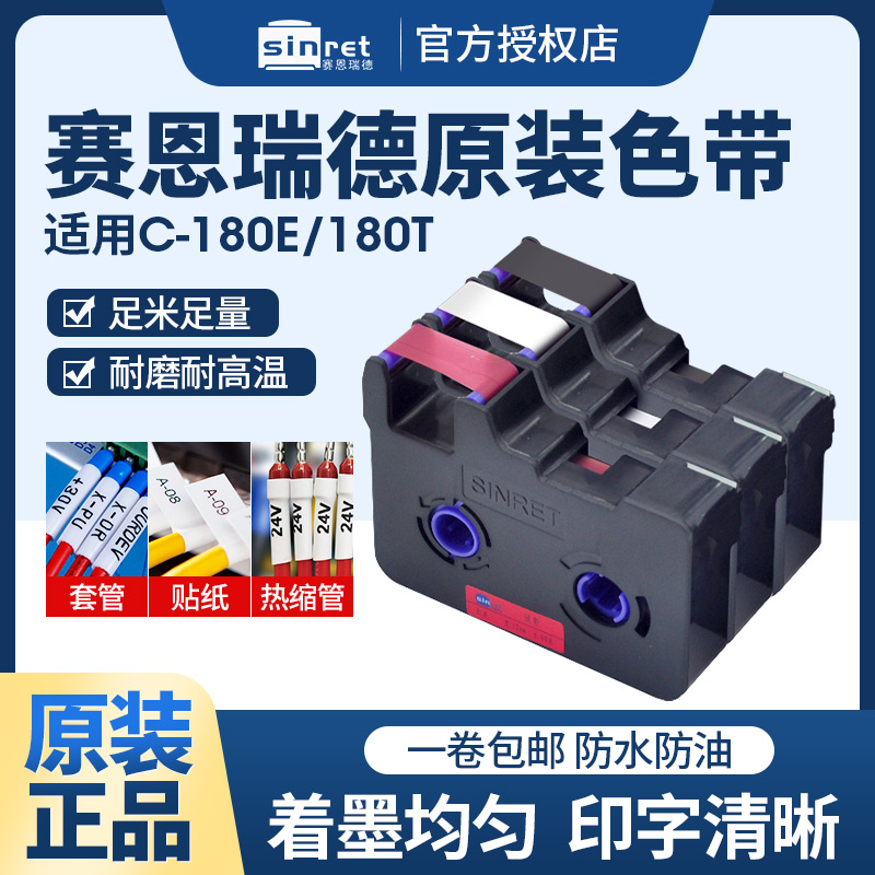 赛恩瑞德c-180ec-180t线号机