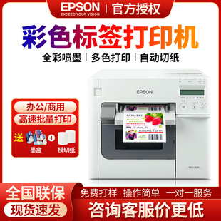 爱普生TM-C3520彩色标签打印机条码不干胶食品酒水喷墨商标打印机