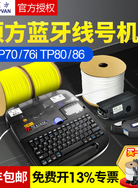 硕方线号机tp70/60/86/80号码管线号打印机tp76i套管打码机打号机