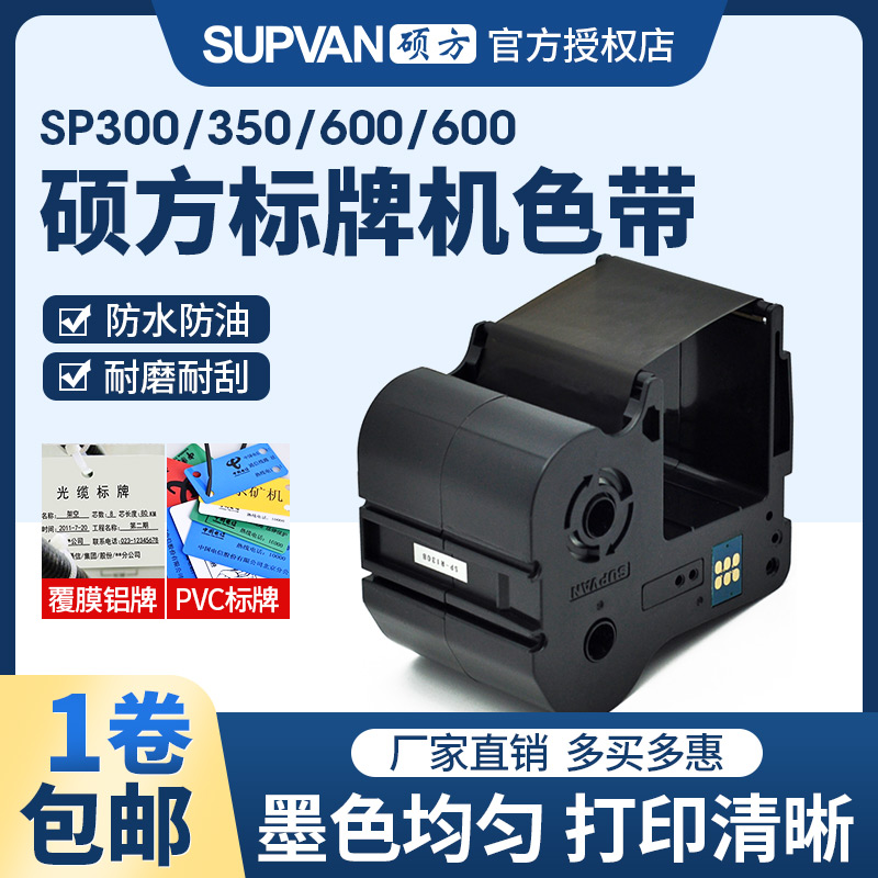佳能硕方标牌机sp300适于色带