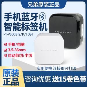 兄弟标签打印机PT-P300BTZ/710BT手持便携家用小型蓝牙无线线缆