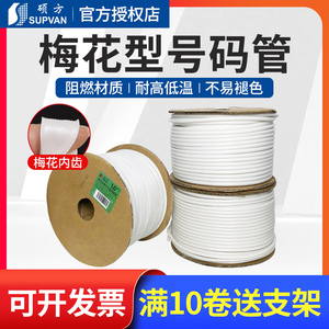 硕方号码管线号机套管电缆线缆PVC梅花管白色亮面套管电线编码