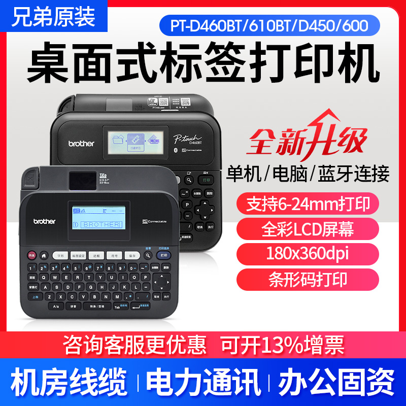 兄弟标签打印机PT-D450/600/460/610BT电脑蓝牙电力线缆固资便携-封面