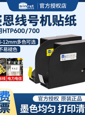 赛恩瑞德线号机HTP600原装贴纸