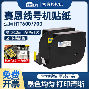 700原装 12mm不干胶标签纸HTP600 赛恩瑞德线号机贴纸HL12Y