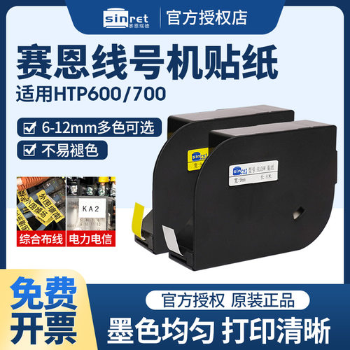 赛恩瑞德线号机HTP600原装贴纸