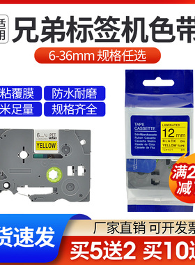 适用兄弟标签机色带9/12/18/24mm标签打印纸PT-E115B/D210/300BT