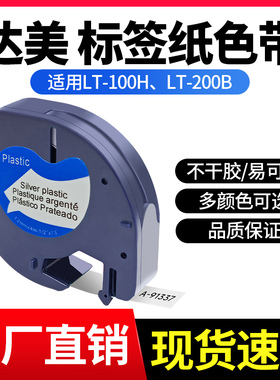 适用DYMO达美标签打印机色带LT-100H易可贴91331不干胶标签贴纸
