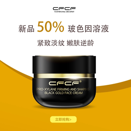 50%玻色因溶液CFCF才妃面霜紧致抗皱淡纹抗老面霜塑颜鱼子酱50g