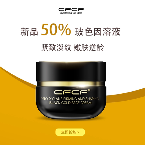 50%玻色因溶液CFCF才妃面霜紧致抗皱淡纹抗老面霜塑颜鱼子酱50g