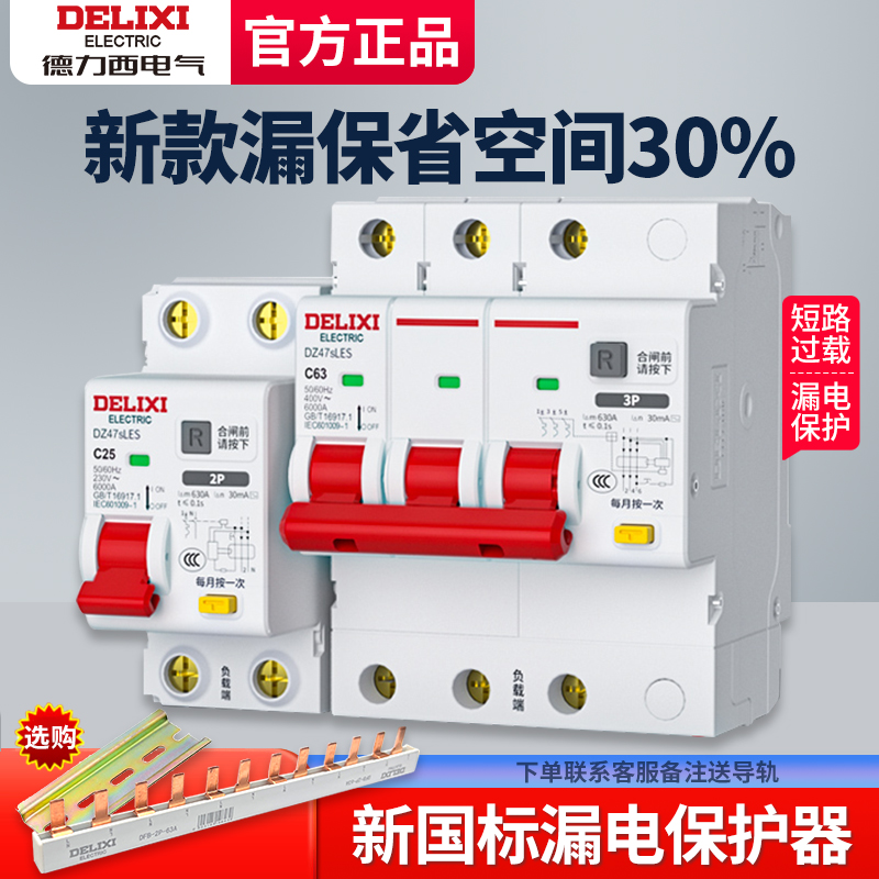 德力西漏电保护器家用空开带漏保DZ47sLEs断路器2p漏保32a空开63a