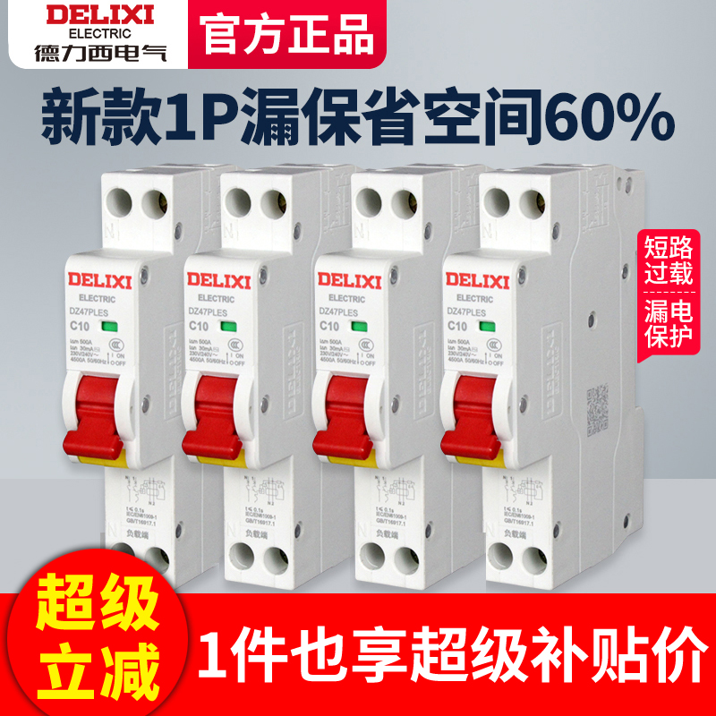 德力西1p漏电保护器单匹带漏保