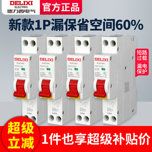 德力西1p漏电保护器单匹带漏保