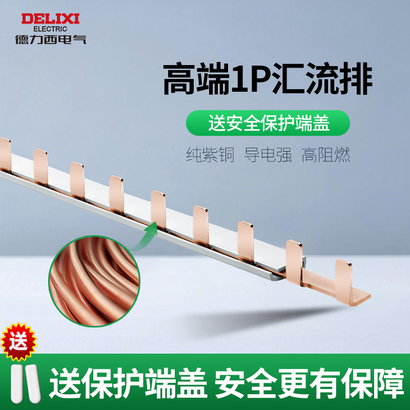 德力西汇流排空气开关1P接线排2P导电排3P断路器1P+N代替电线接线
