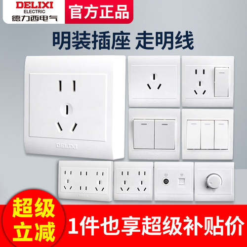 德力西明装插座一开五孔明开关