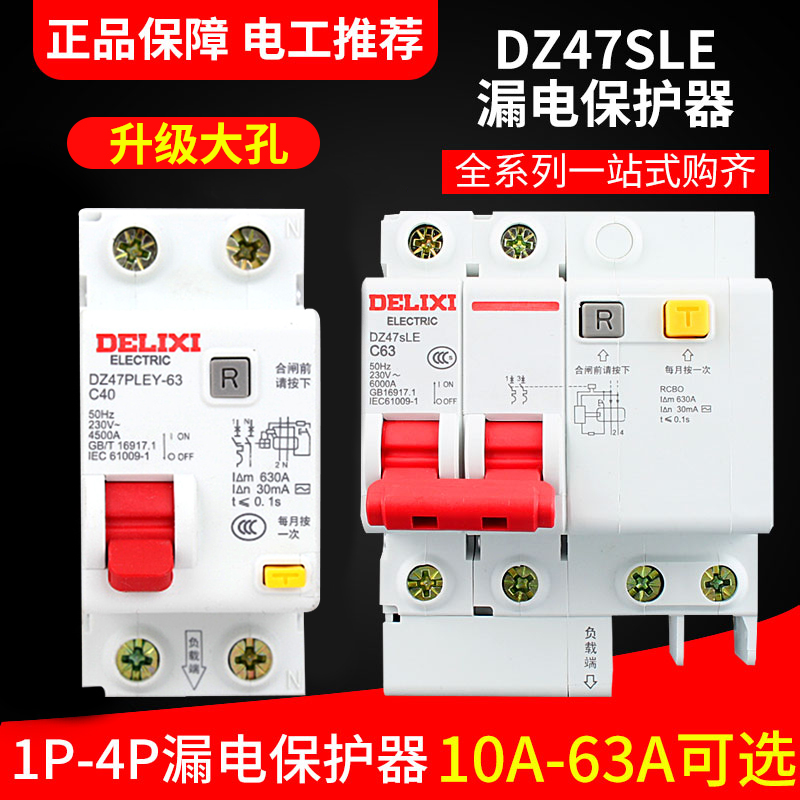 德力西漏电保护器家用空开带漏保 dz47sle断路器2p漏保32a空开63a
