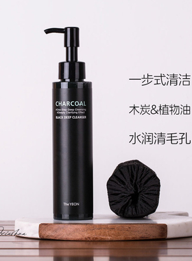 清洁力UP！韩国The Yeon木炭植萃卸妆洁面油洗面奶眼唇去黑头闭口