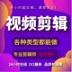 短视频口播种草拍摄剪辑策划企业宣传片剪辑接单年会婚礼活动快剪